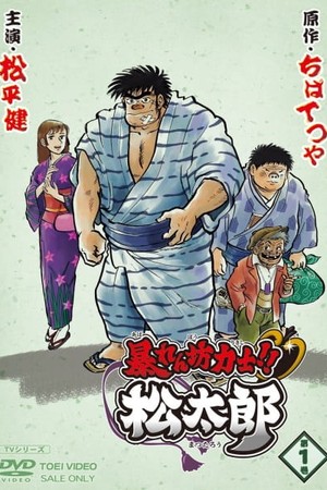 Rowdy Sumo Wrestler Matsutaro