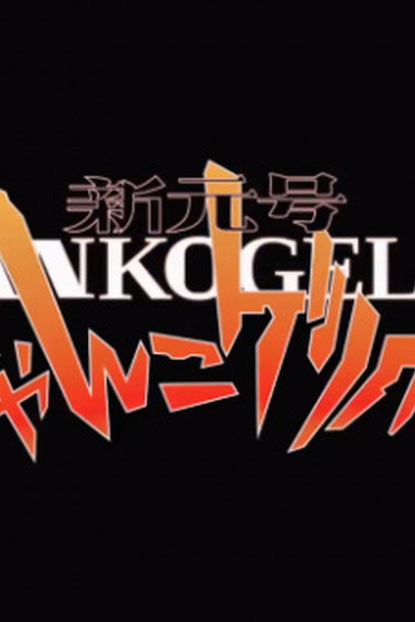 Shin Gengou Nyankogelion